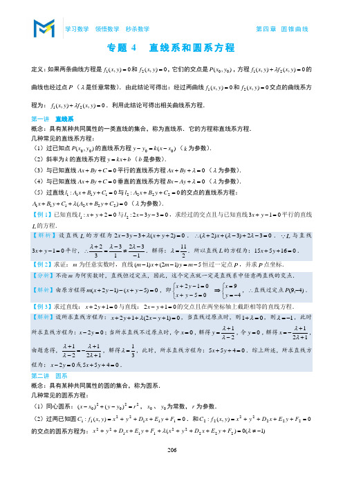 4-4直线系和圆系方程