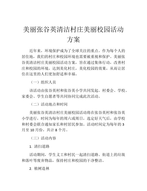 美丽张谷英清洁村庄美丽校园活动方案