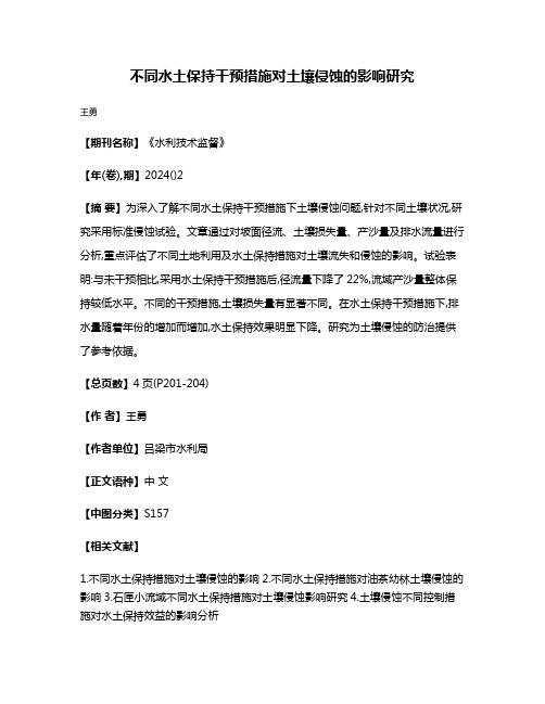 不同水土保持干预措施对土壤侵蚀的影响研究