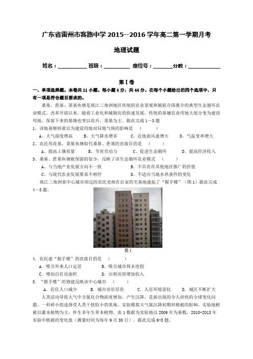 广东省雷州市客路中学2015-2016学年高二上学期学期月考地理试题Word版含答案