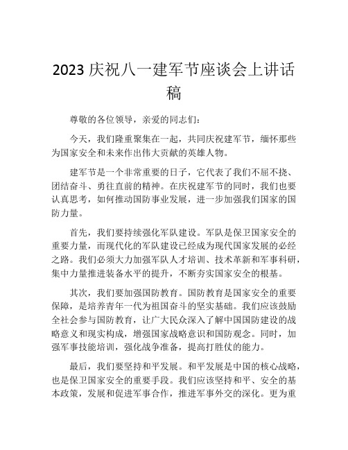 2023庆祝八一建军节座谈会上讲话稿 (2)