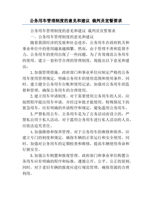 公务用车管理制度的意见和建议 裁判员宣誓要求