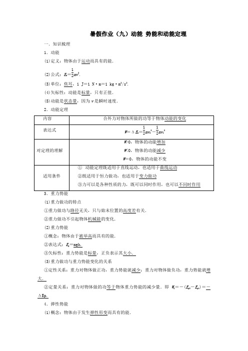 高二物理暑假作业(九)动能+势能和动能定理+