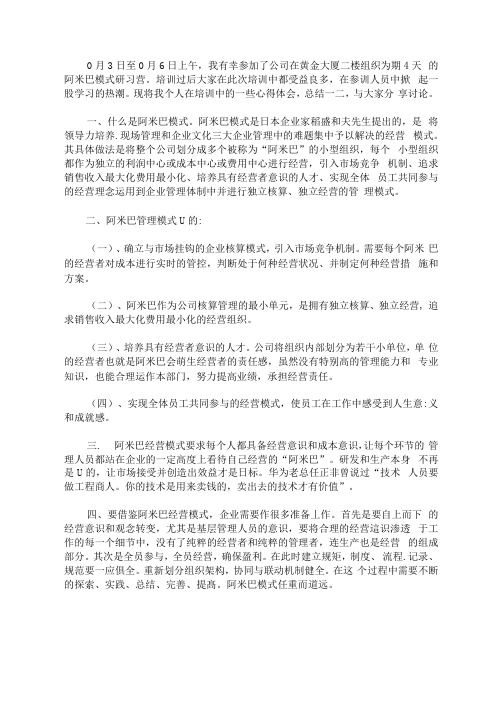 阿米巴培训心得体会3篇精选(最新)