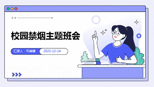 校园禁烟主题班会ppt