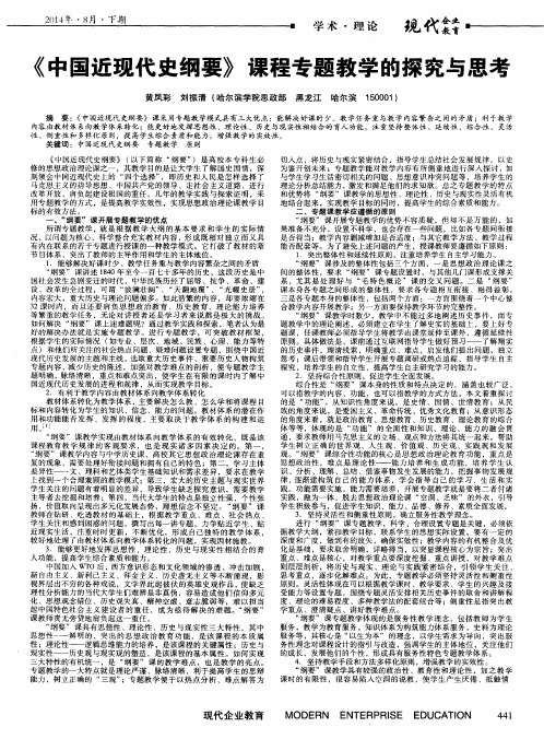 《中国近现代史纲要》课程专题教学的探究与思考