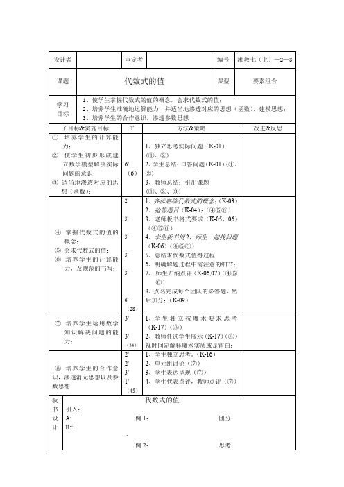 代数式的值 优质课教案