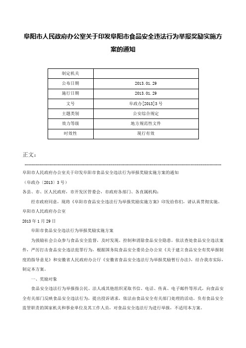 阜阳市人民政府办公室关于印发阜阳市食品安全违法行为举报奖励实施方案的通知-阜政办[2013]3号