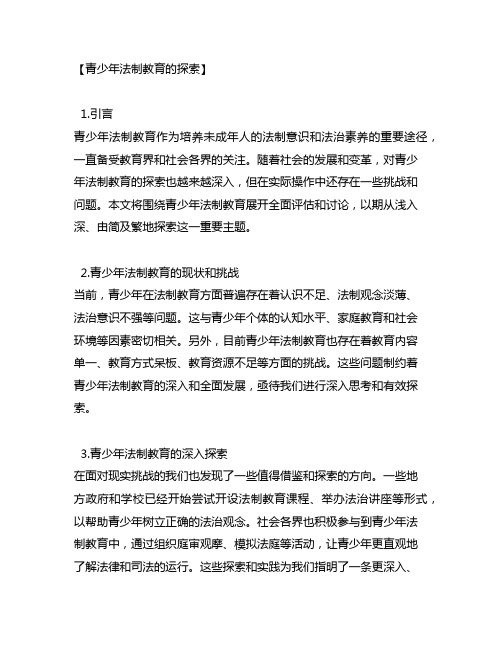 青少年法制教育的探索 参考文献 阅读心得