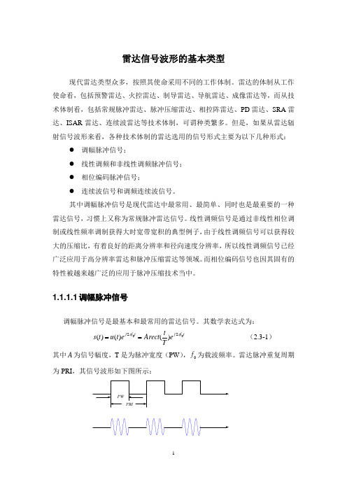 雷达信号波形的基本类型