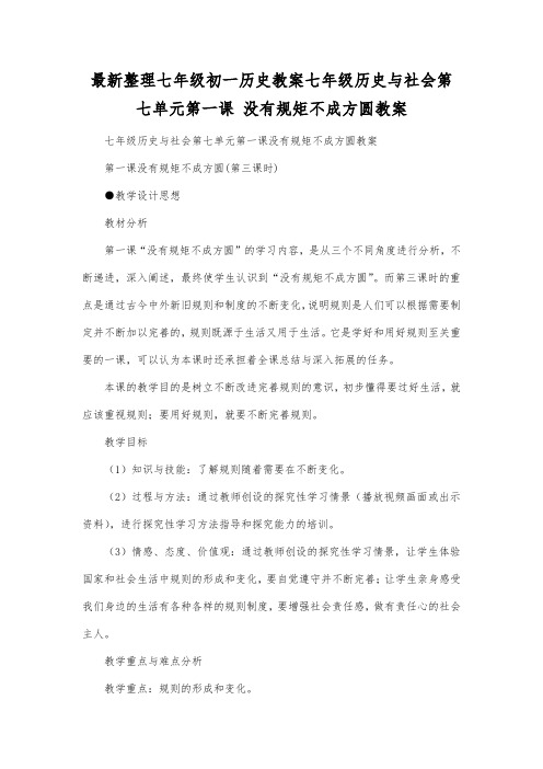 最新整理七年级初一历史教案七年级历史与社会第七单元第一课没有规矩不成方圆教案.docx