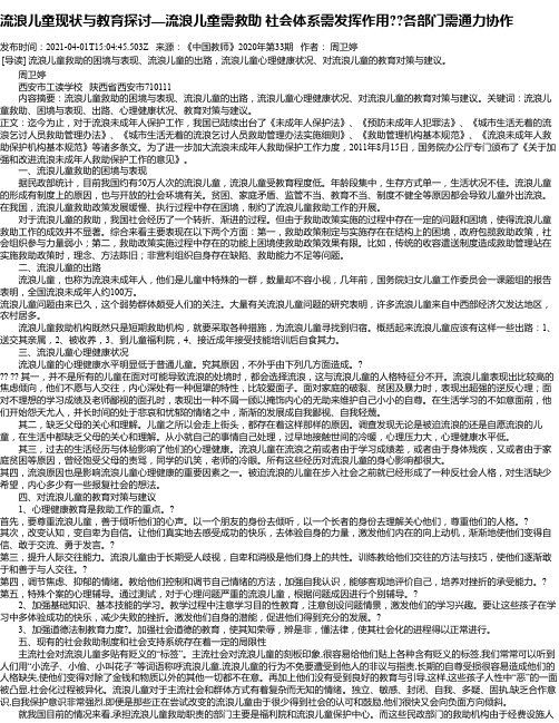 流浪儿童现状与教育探讨—流浪儿童需救助社会体系需发挥作用各部门需通力协作