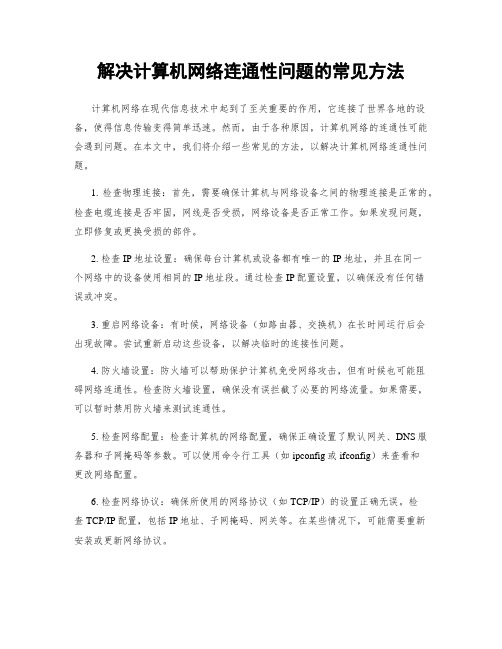 解决计算机网络连通性问题的常见方法