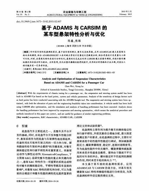 基于ADAMS与CARSIM的某车型悬架特性分析与优化