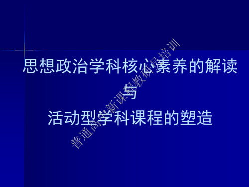 思想政治学科核心素养的解读与活动型学科课程的塑造(课程标准修订组2019年10月)