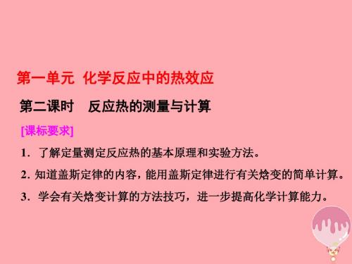 高中化学专题1化学反应与能量变化第一单元化学反应中的热效应第2课时反应热的测量与计算课件苏教版选修4