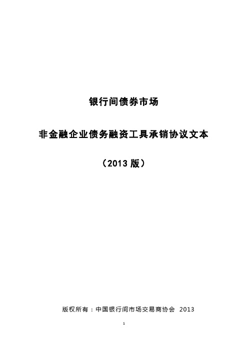 银行间债券市场非金融企业债务融资工具承销协议文本(2013年版)