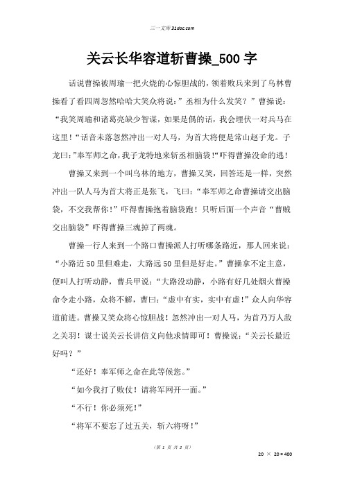 六年级作文:关云长华容道斩曹操_500字