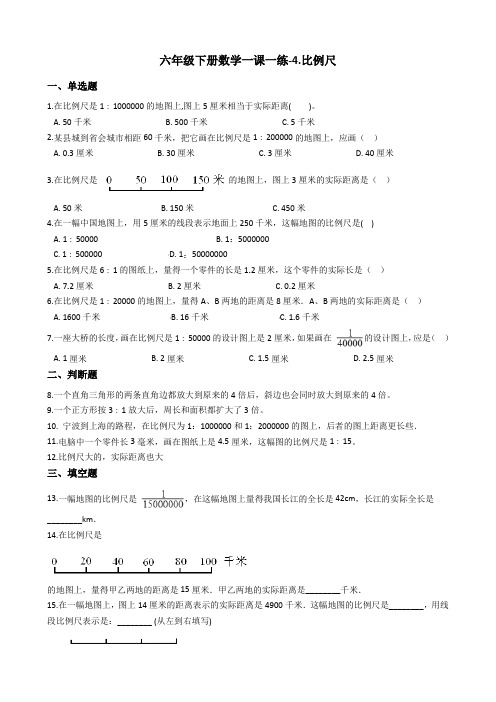 六年级下册数学一课一练-4.比例尺 青岛版(2014秋)(含答案)