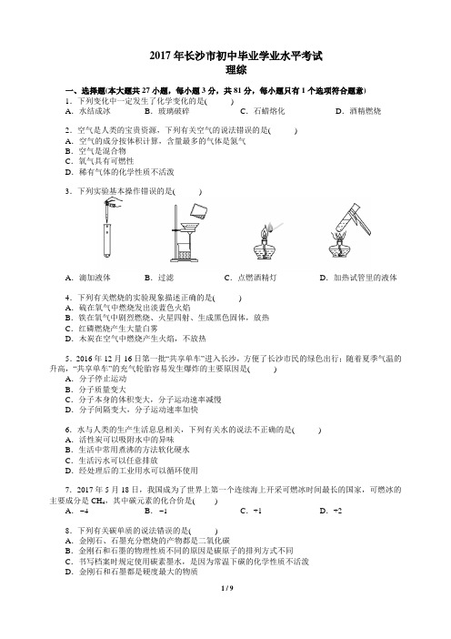 最新湖南省长沙市 中考理综试题 化学试题