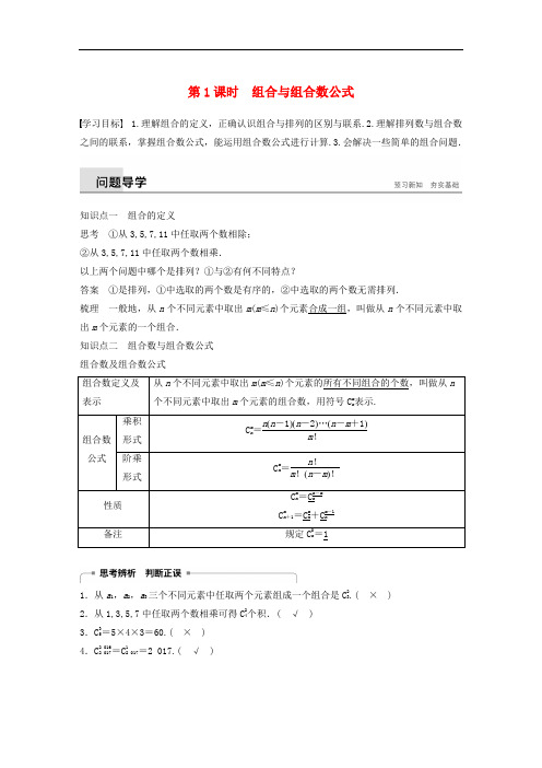 高中数学 第一章 计数原理 1.2 排列与组合 1.2.2 第1课时 组合与组合数公式学案 新人教A版选修23