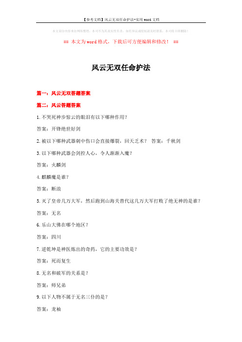 【参考文档】风云无双任命护法-实用word文档 (14页)