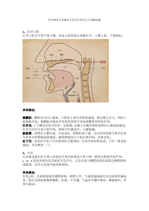 好学微客分享播音主持发音常见几个问题问题