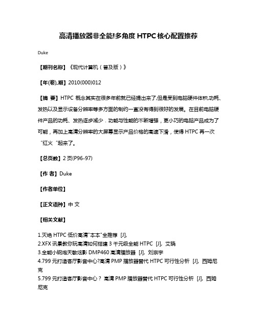 高清播放器非全能!多角度HTPC核心配置推荐