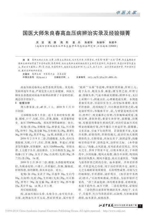 国医大师朱良春高血压病辨治实录及经验撷菁_吴坚