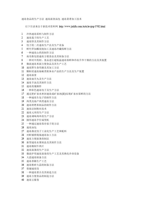 速冻食品的生产方法 速冻面食汤包 速冻菜肴加工技术