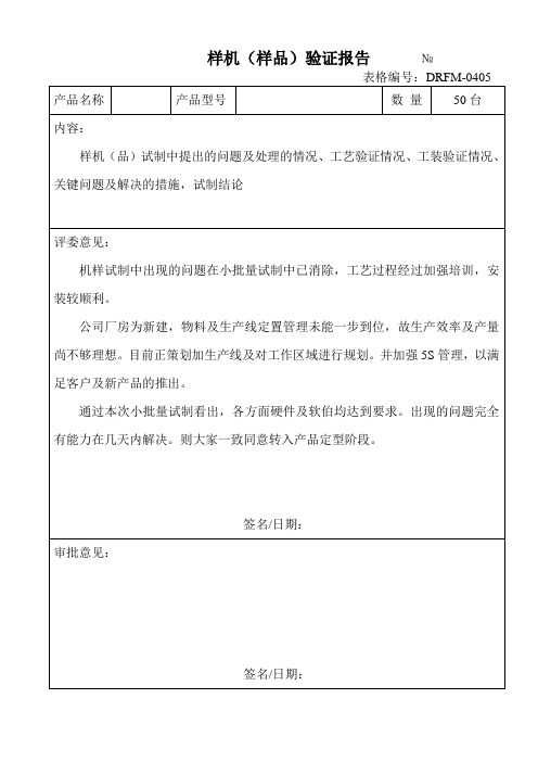 设计开发小批量试制验证报告