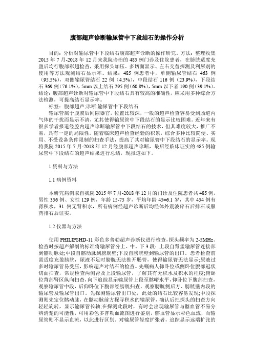 腹部超声诊断输尿管中下段结石的操作分析