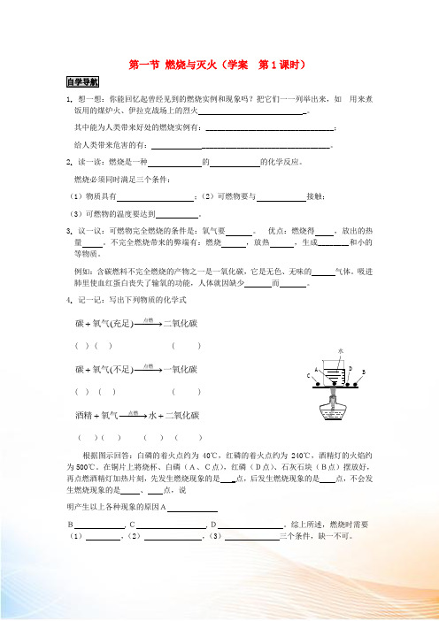 九年级化学 第一节燃烧与灭火学案 沪教版