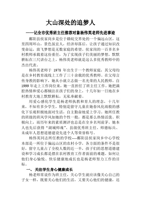 记全市优秀班主任推荐对象杨伟英老师先进事迹