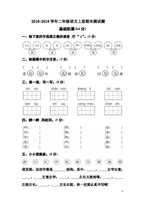 2018-2019学年人教部编版二年级语文上册期末测试题及答案