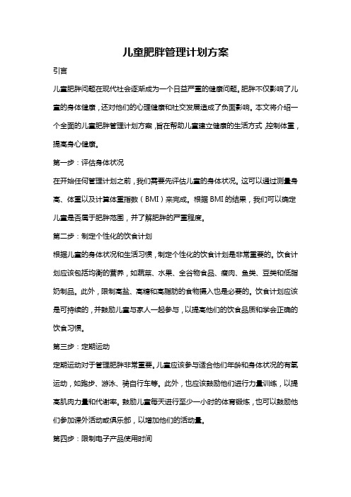 儿童肥胖管理计划方案