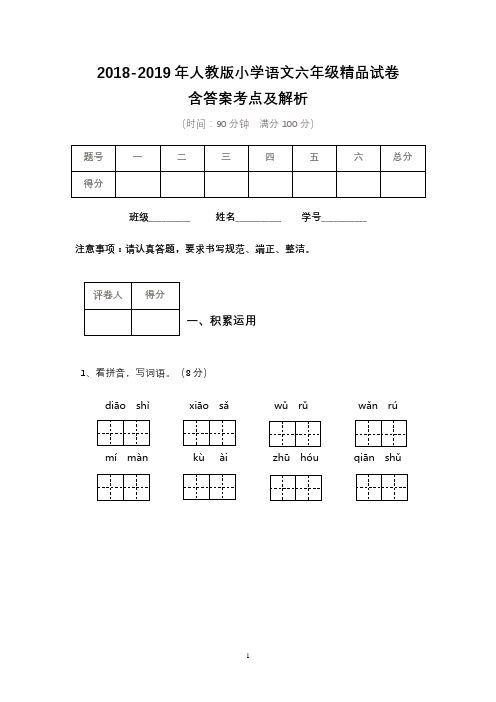 2018-2019年人教版小学语文六年级精品试卷(3)含答案解析