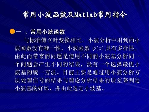 小波分析课件_常用小波函数及Matlab常用指令