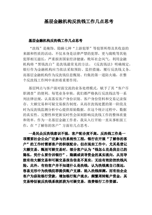 基层金融机构反洗钱工作几点思考