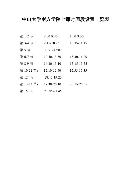 中山大学南方学院上课时间段设置一览表