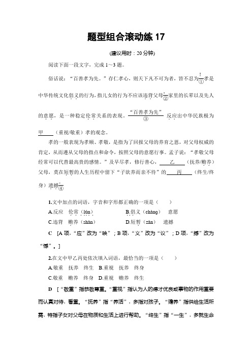 高考语文(山东专版)二轮专题复习与策略题型组合滚动练17 Word版含解析.doc