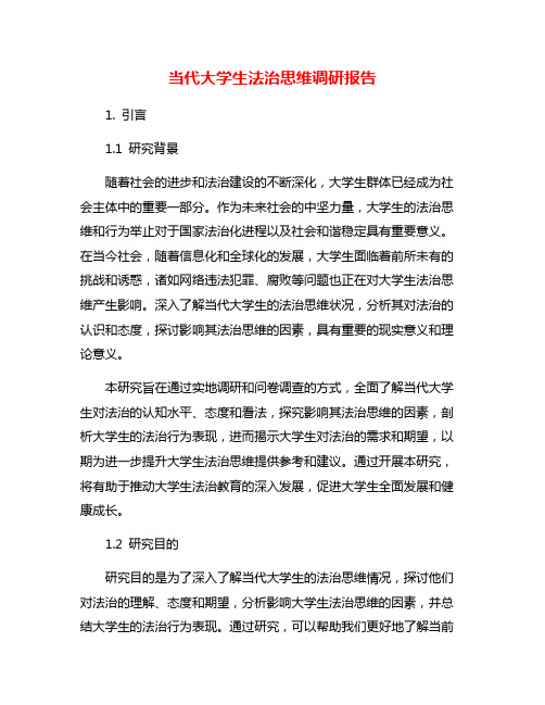 当代大学生法治思维调研报告