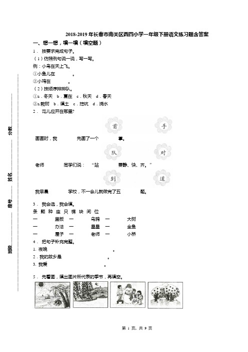 2018-2019年长春市南关区西四小学一年级下册语文练习题含答案