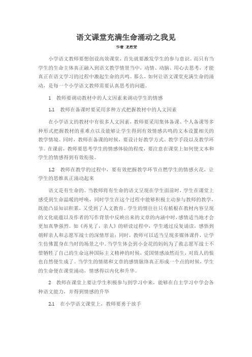 语文课堂充满生命涌动之我见