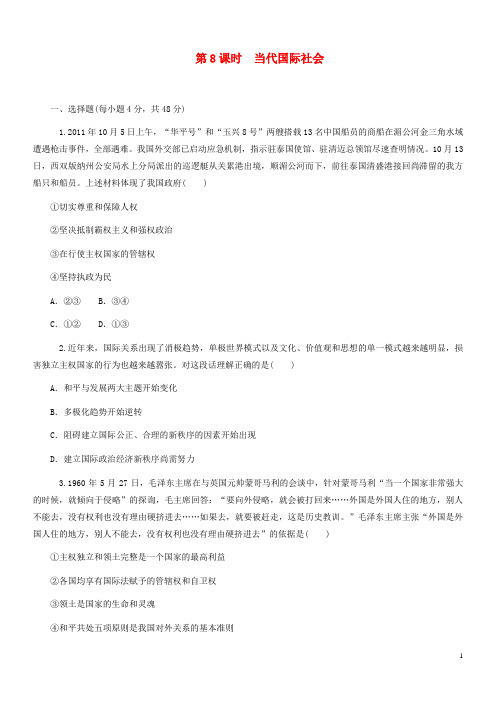 高考政治二轮总复习当代国际社会限时8新人教版