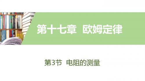 2019年秋人教版物理九年级上册同步第十七章欧姆定律 第3节电阻的测量