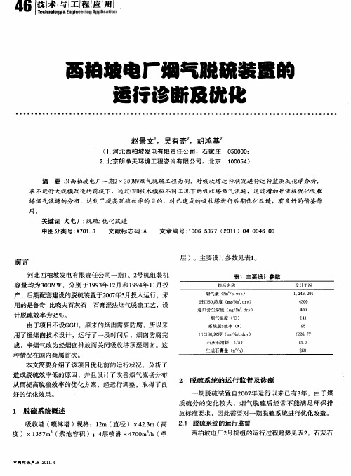 西柏坡电厂烟气脱硫装置的运行诊断及优化