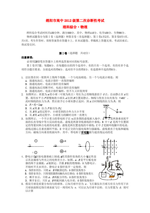 四川省绵阳市高三物理第二次诊断性考试试题