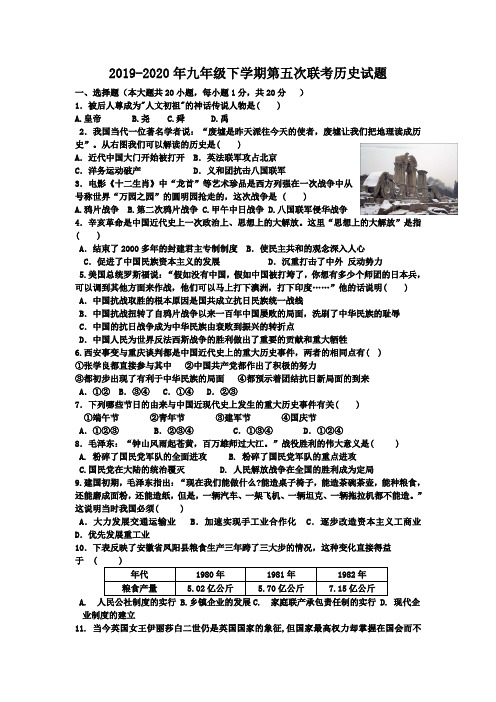 2019-2020年九年级下学期第五次联考历史试题