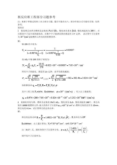 核反应堆工程部分习题参考